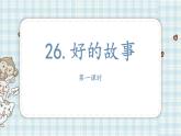 26.好的故事   课件（13 12张PPT)