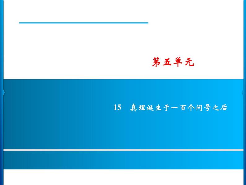 15 真理诞生于一百个问号之后  习题课件（15张）01