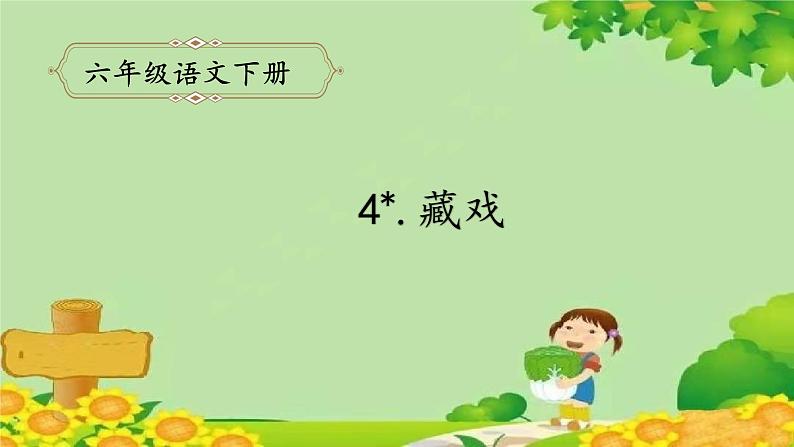 4.藏戏 课件(共9张PPT)01