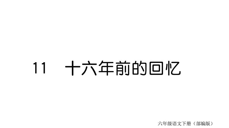 11.十六年前的回忆第1页