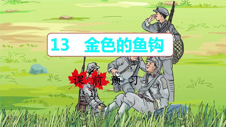13金色的鱼钩   课件（共72张PPT）01
