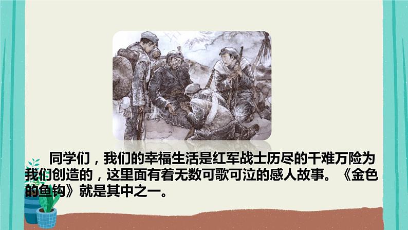 13金色的鱼钩   课件（共72张PPT）05