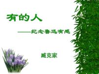 初中语文人教部编版 (五四制)六年级下册(2018)22* 有的人——纪念鲁迅有感教课内容课件ppt
