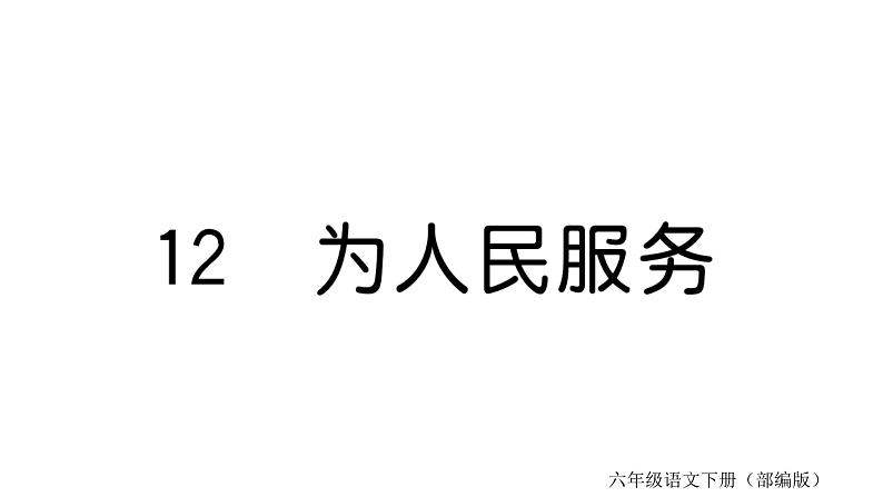 12 为人民服务  训练课件（19张）01