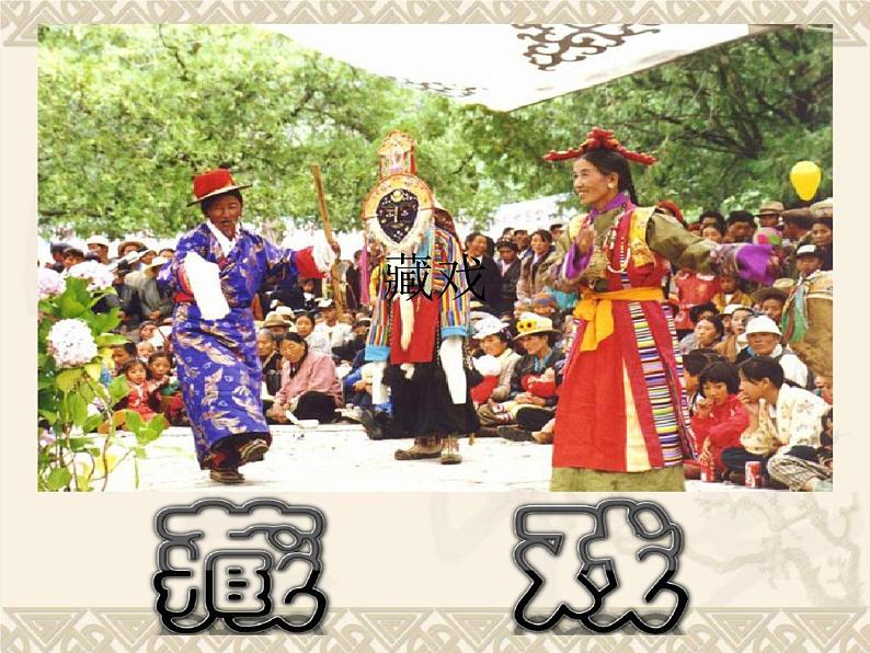 20202021学年六年级语文部编版（五四学制）下册第3课《藏戏》课件（共23张PPT）第1页