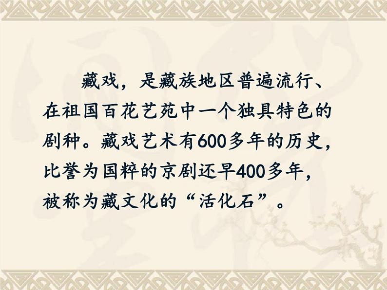 20202021学年六年级语文部编版（五四学制）下册第3课《藏戏》课件（共23张PPT）第2页