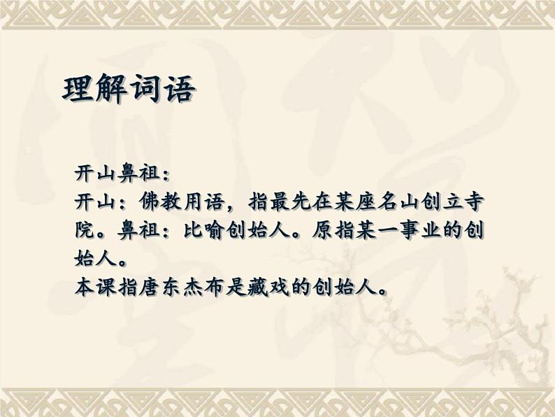 20202021学年六年级语文部编版（五四学制）下册第3课《藏戏》课件（共23张PPT）第6页