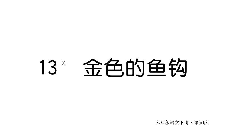 13 金色的鱼钩  训练课件（19张）01