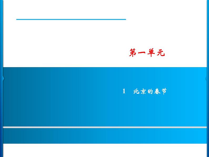 第1单元 1　北京的春节第1页