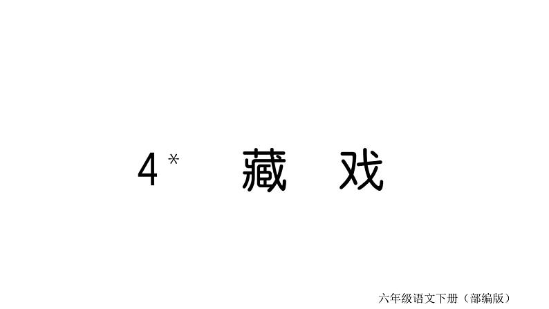4.藏戏第1页