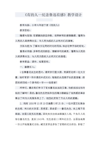 初中语文22* 有的人——纪念鲁迅有感教案及反思