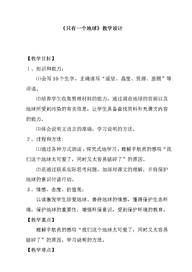 第18课 只有一个地球   教案第1页