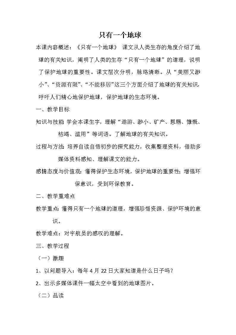 第18课 只有一个地球     教案01