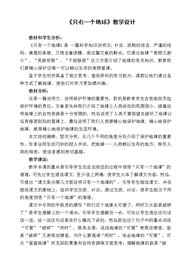 第18课 只有一个地球    教案 (1)第1页