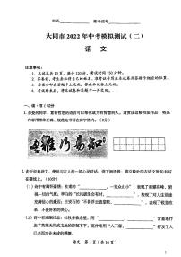 2022年山西省大同市中考二模语文试题含答案