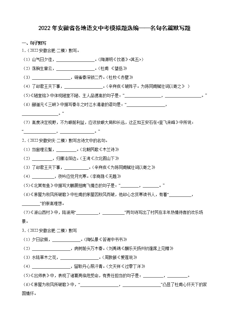 2022年安徽省各地语文中考模拟题分类汇编：名句名篇默写题第1页
