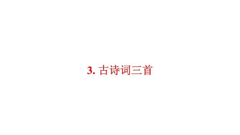 3. 古诗词三首 训练提升课件第1页