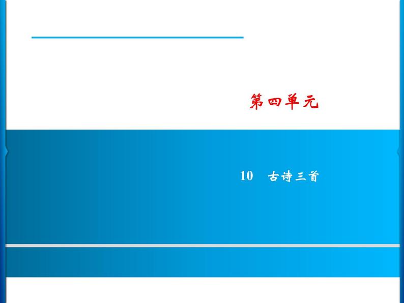 12 古诗三首   习题课件01