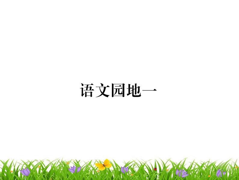 统编版语文六年级下册语文园地一  训练课件01