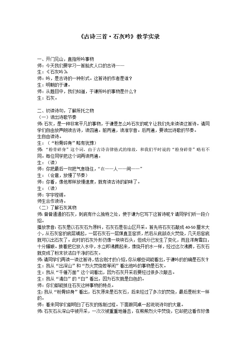 六年级下册语文教学实录-《古诗三首·石灰吟》部编版第1页