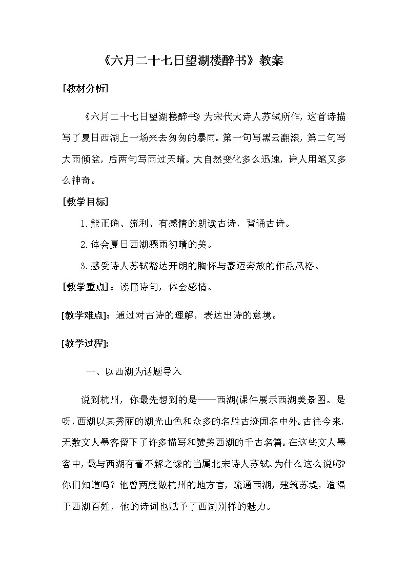 统编版六年级语文上册 3 古诗词三首 教案（3份打包）01