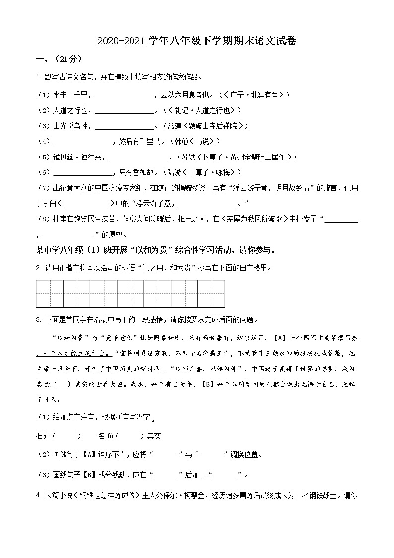 江苏省南京市秦淮区2020-2021学年八年级下学期期末语文试卷及答案第1页