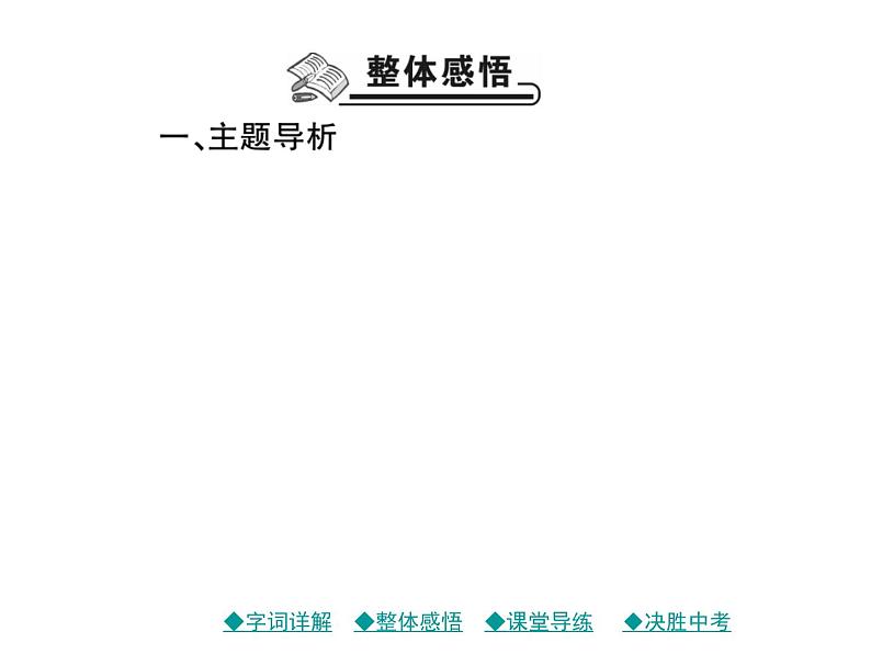 统编版七年级语文上册16 猫 习题课件07