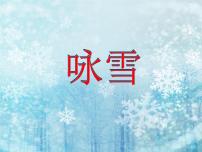 语文七年级上册（2018）咏雪教学演示ppt课件