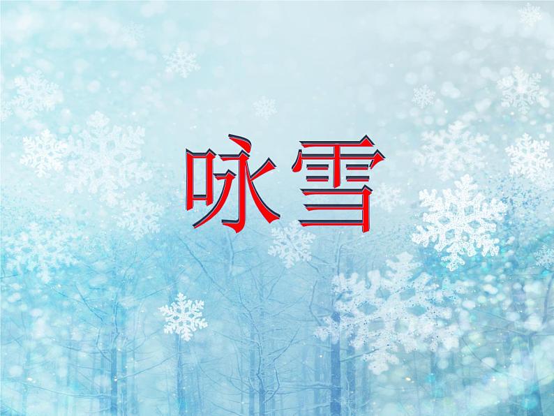 8 《世说新语》二则《咏雪》课件01