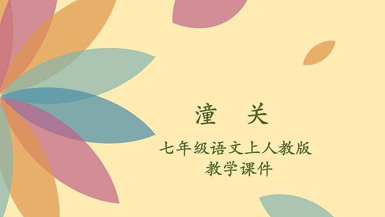 七年级上册第六单元课外古诗词诵读：潼关 课件02