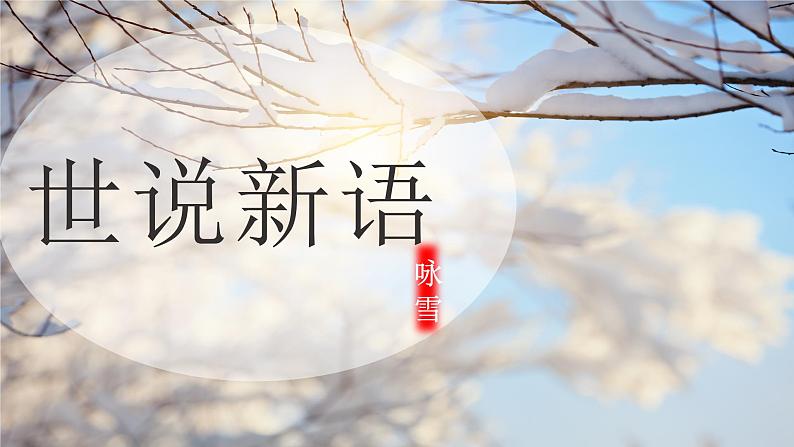 第8课 世说新语二则《咏雪》课件02