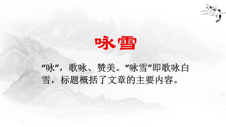 第8课 世说新语二则《咏雪》课件05
