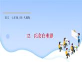 12 纪念白求恩 习题课件