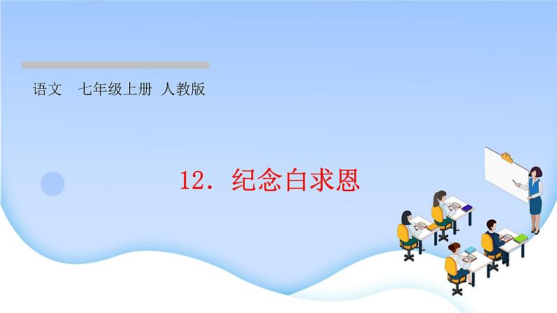 12 纪念白求恩 习题课件第1页