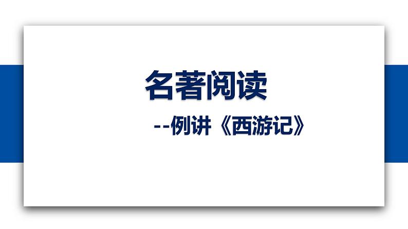 第六单元 名著导读 《西游记》：精读和跳读课件01