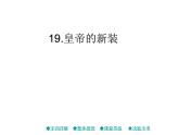 部编版七年级语文上册19.皇帝的新装 习题课件