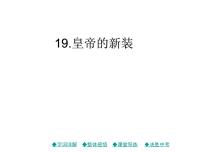 初中语文人教部编版 (五四制)七年级上册（2018）19 皇帝的新装习题课件ppt