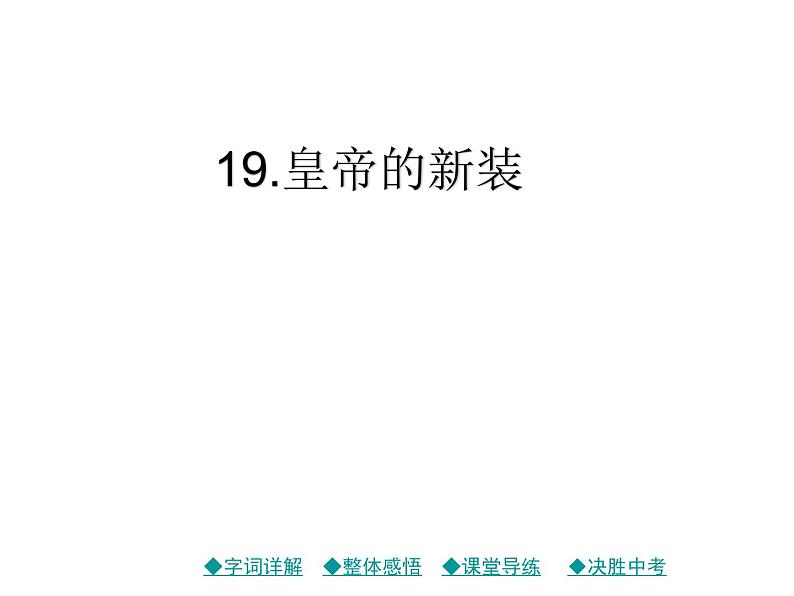 部编版七年级语文上册19.皇帝的新装 习题课件01