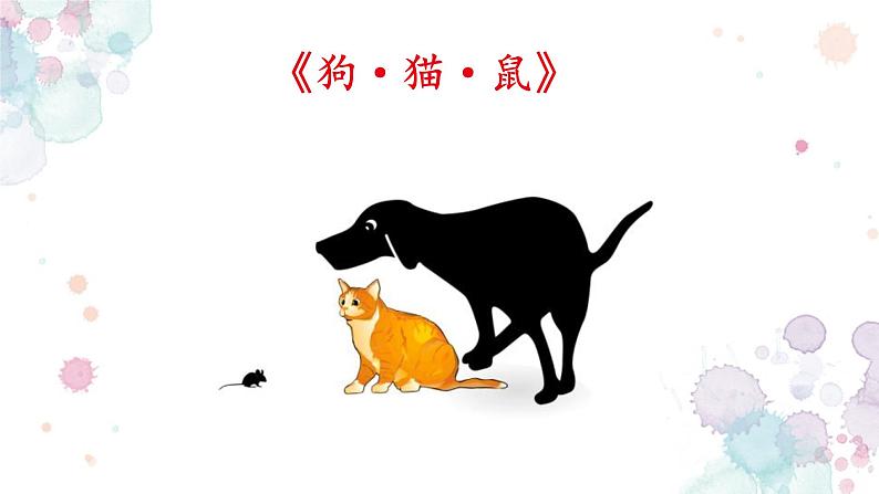 部编版语文七年级上册第三单元名著导读《朝花夕拾》之《狗猫鼠》课件（共15张ppt）02