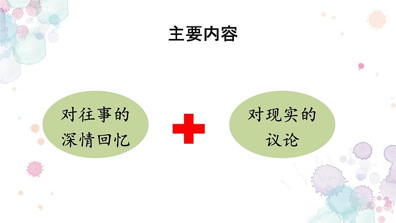 部编版语文七年级上册第三单元名著导读《朝花夕拾》之《狗猫鼠》课件（共15张ppt）04