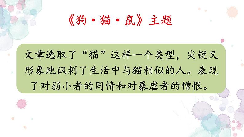 部编版语文七年级上册第三单元名著导读《朝花夕拾》之《狗猫鼠》课件（共15张ppt）05
