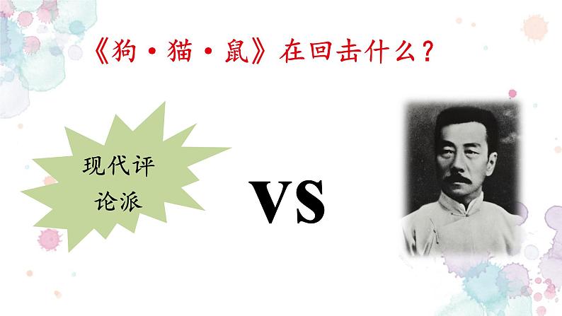 部编版语文七年级上册第三单元名著导读《朝花夕拾》之《狗猫鼠》课件（共15张ppt）07