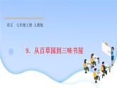 2021-2022学年七年级上册语文9从百草园到三味书屋 习题课件