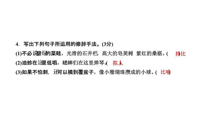 2021-2022学年七年级上册语文9从百草园到三味书屋 习题课件第6页
