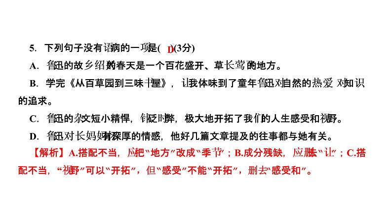 2021-2022学年七年级上册语文9从百草园到三味书屋 习题课件07