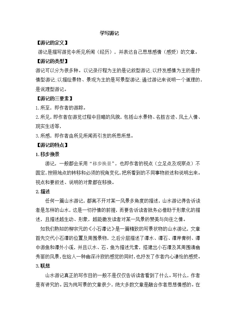 人教部编版八年级语文下册作文《学写游记》教学设计01