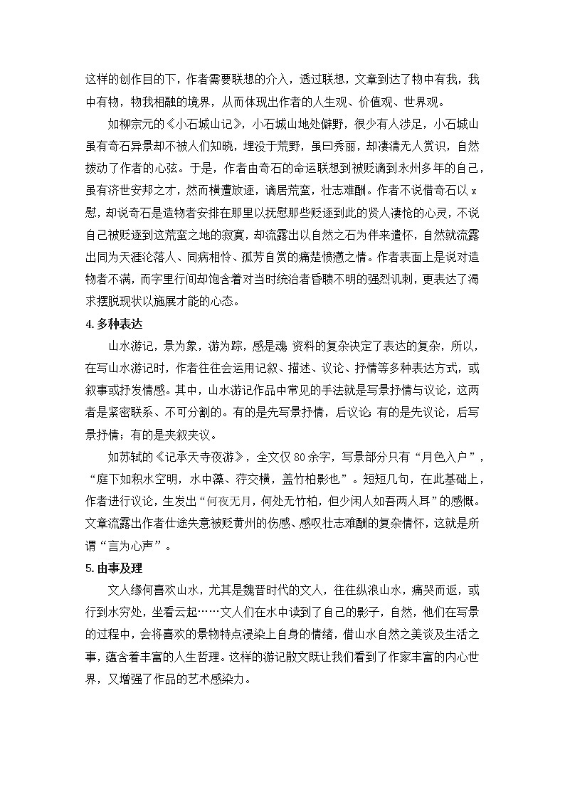 人教部编版八年级语文下册作文《学写游记》教学设计02