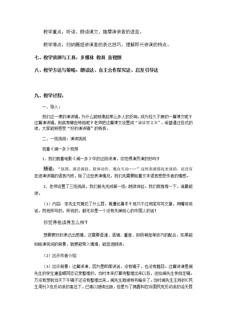 人教部编版八年级语文下册《最后一次讲演》教学设计第2页