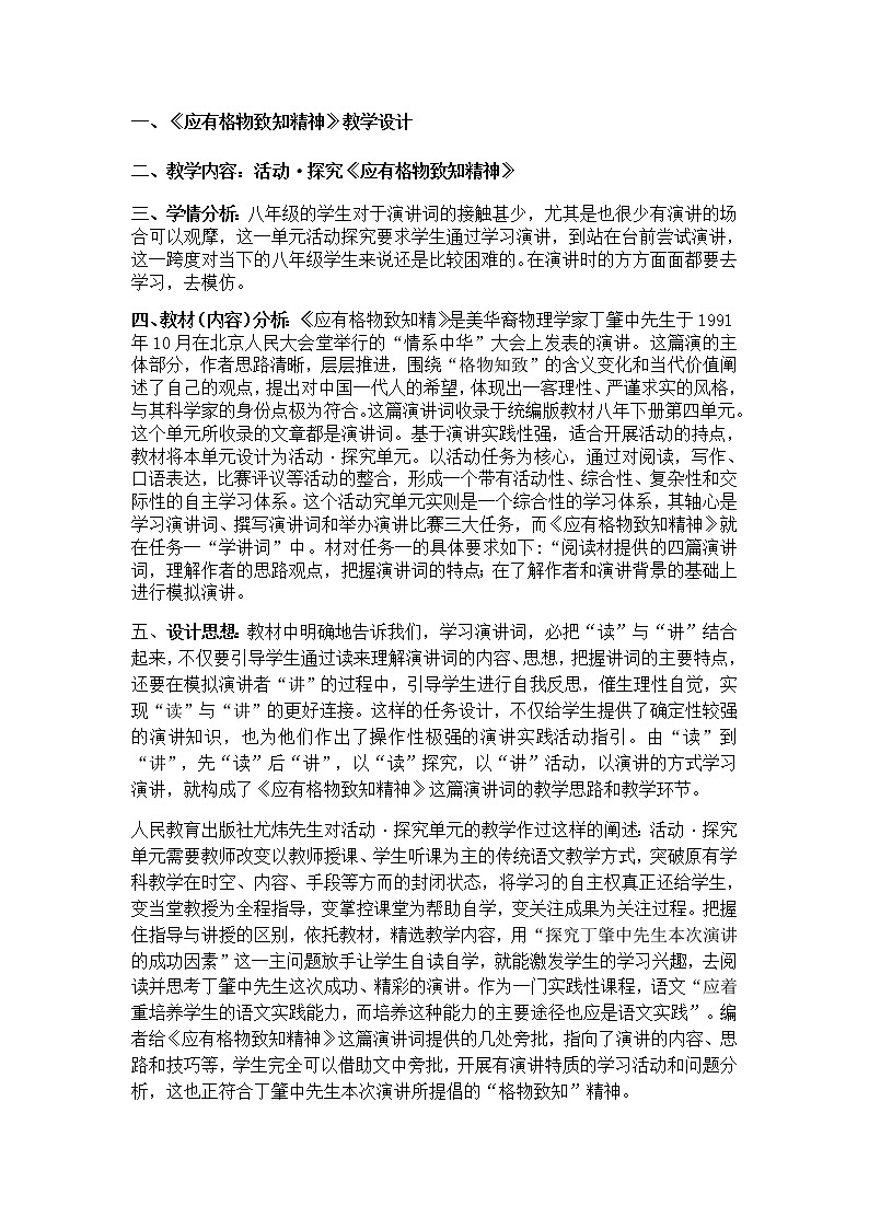 人教部编版八年级语文下册《应有格物致知精神》教学设计第1页