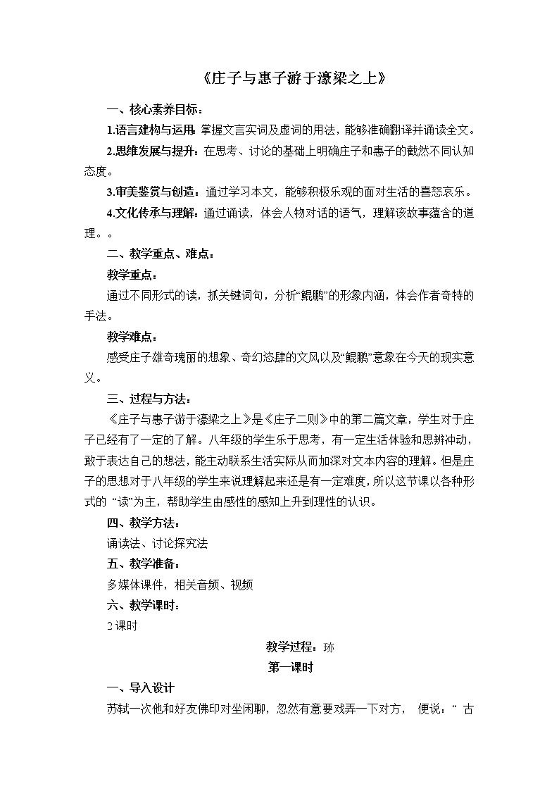 人教部编版八年级语文下册《庄子与惠子游于濠梁之上》教学设计第1页